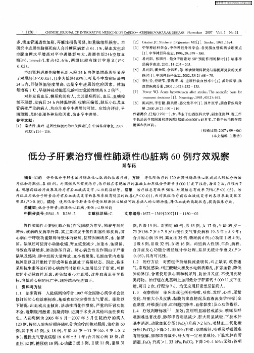 低分子肝素治疗慢性肺源性心脏病60例疗效观察