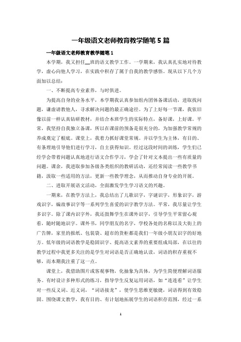 一年级语文老师教育教学随笔5篇