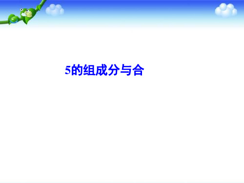 5以内数的组成分与合