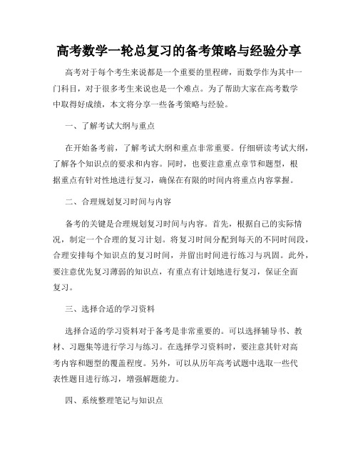 高考数学一轮总复习的备考策略与经验分享