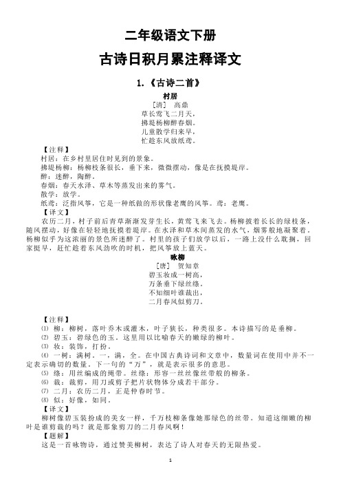 部编版小学语文二年级下册古诗日积月累注释译文