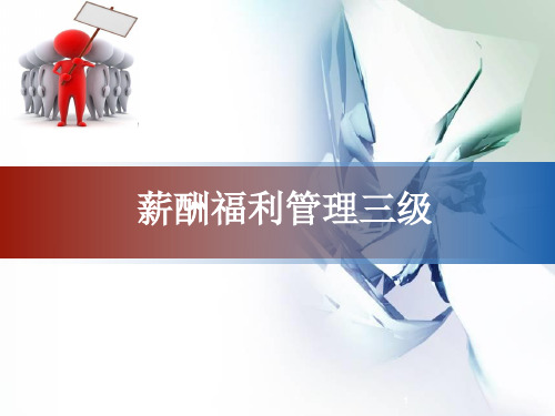 人力资源管理师三级《薪酬》ppt课件