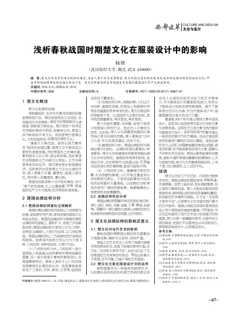 浅析春秋战国时期楚文化在服装设计中的影响
