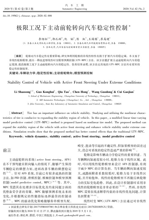 极限工况下主动前轮转向汽车稳定性控制
