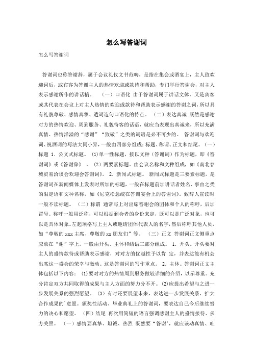 怎么写答谢词