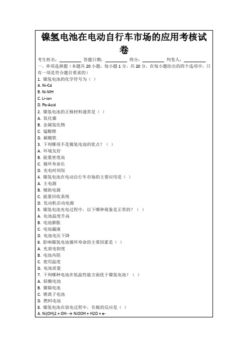 镍氢电池在电动自行车市场的应用考核试卷