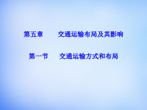 高中地理 5.1交通运输方式和布局课件 新人教版必修2(共17张PPT)