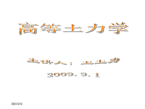 第二节 有效应力原理