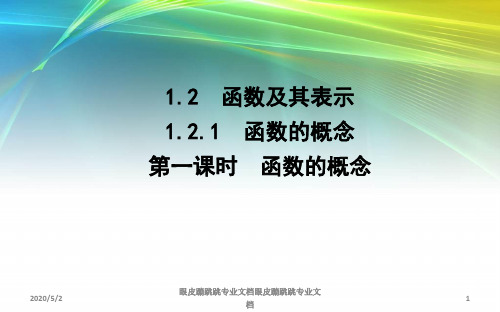 2018-2019学年高中数学人教A版必修一：1.2.1 函数的概念 第一课时 函数的概念 