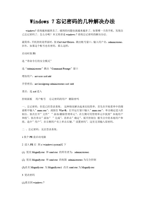 Windows 7忘记密码的几种解决办法