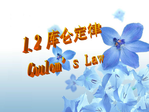 人教版高中物理选修3-1 1.2库仑定律