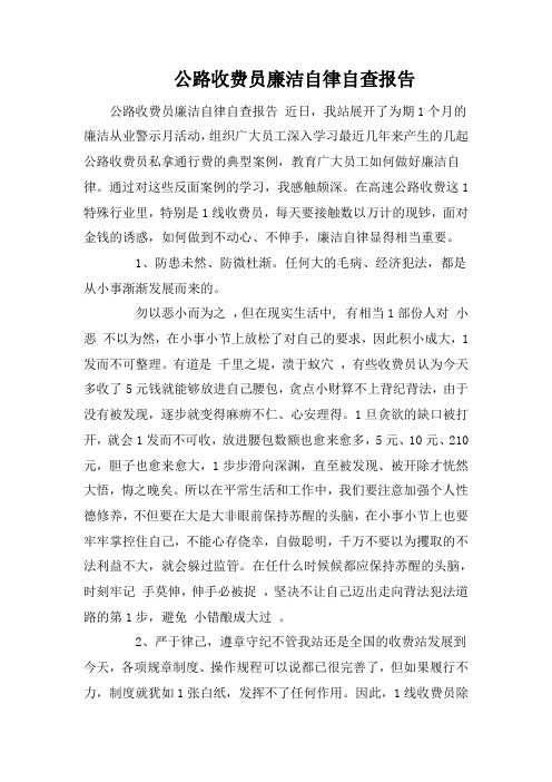 公路收费员廉洁自律自查报告