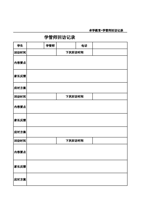 回访记录表 