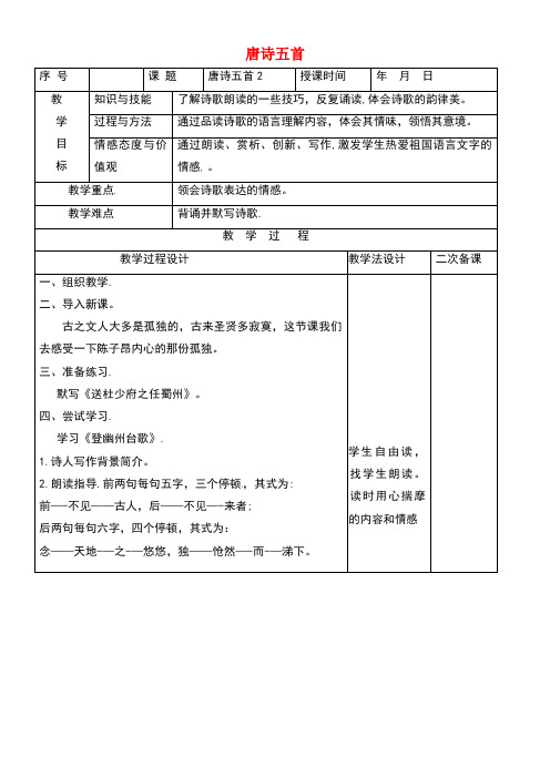 吉林省长春市七年级语文上册7唐诗五首教案2长春版