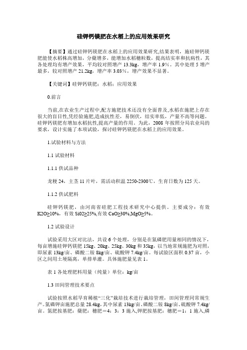 硅钾钙镁肥在水稻上的应用效果研究