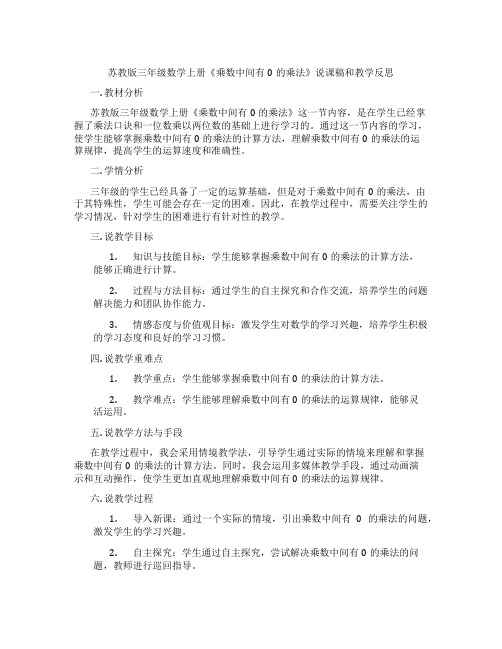 苏教版三年级数学上册《乘数中间有0的乘法》说课稿和教学反思