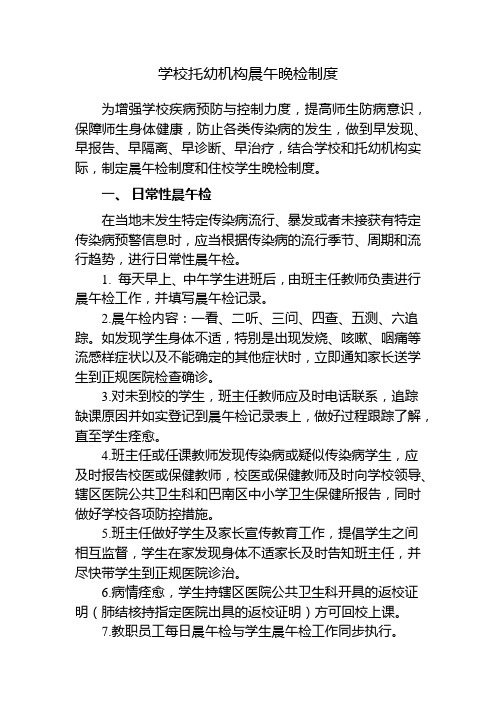 学校托幼机构晨午晚检制度