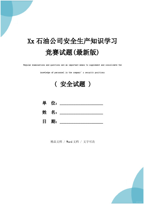 Xx石油公司安全生产知识学习竞赛试题(最新版)