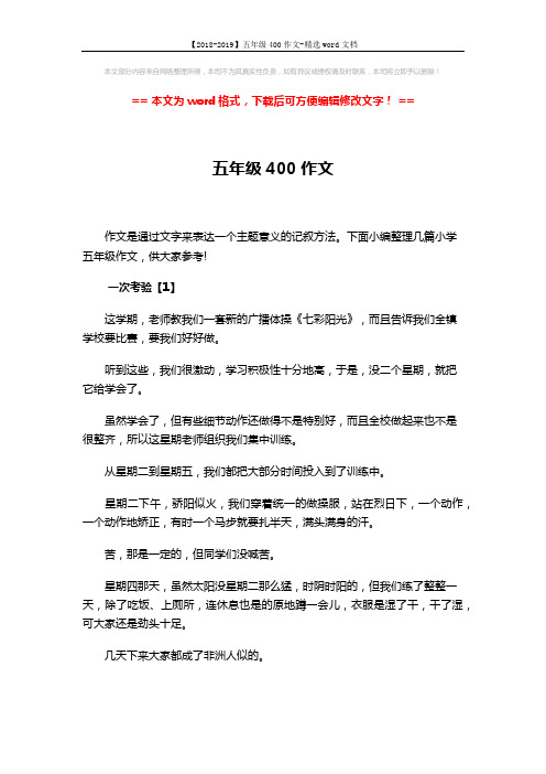 【2018-2019】五年级400作文-精选word文档 (4页)