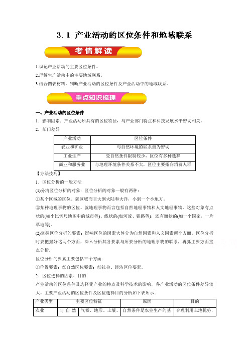 2018年高考地理一轮复习资料必修Ⅱ专题3.1 产业活动的