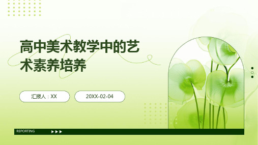 高中美术教学中的艺术素养培养(1)
