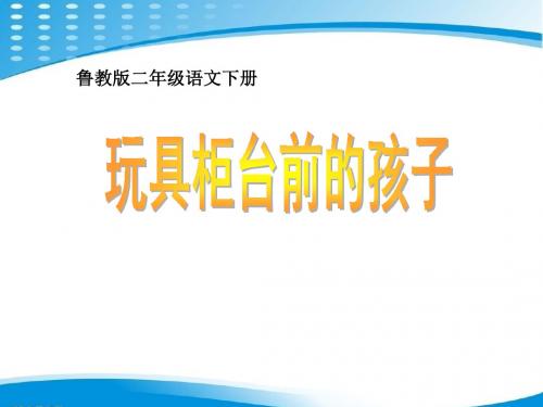 《玩具柜台前的孩子》PPT(上课用)6