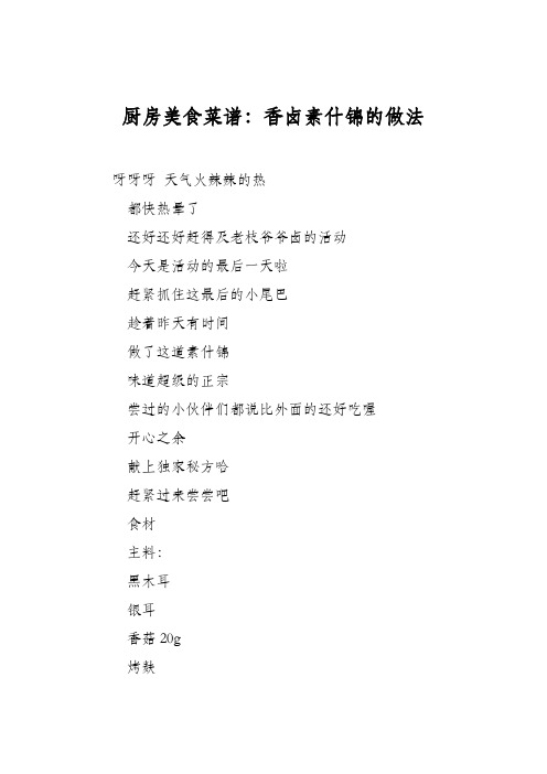 厨房美食菜谱：香卤素什锦的做法