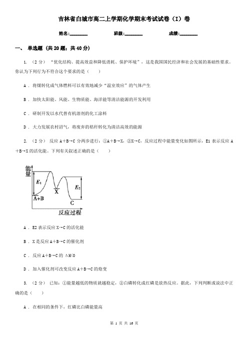 吉林省白城市高二上学期化学期末考试试卷(I)卷