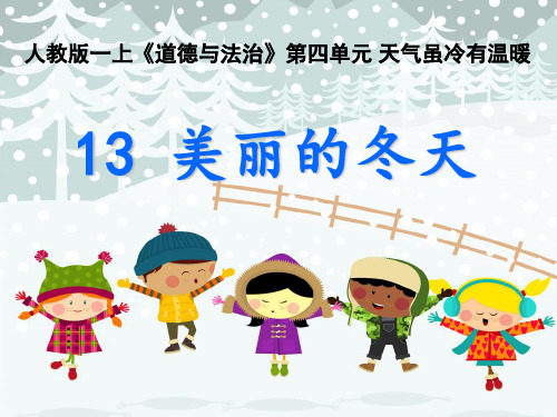 《美丽的冬天》PPT课件1