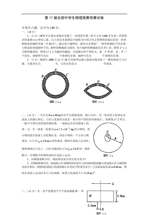 2000年第17届全国中学生物理竞赛预赛试题及答案