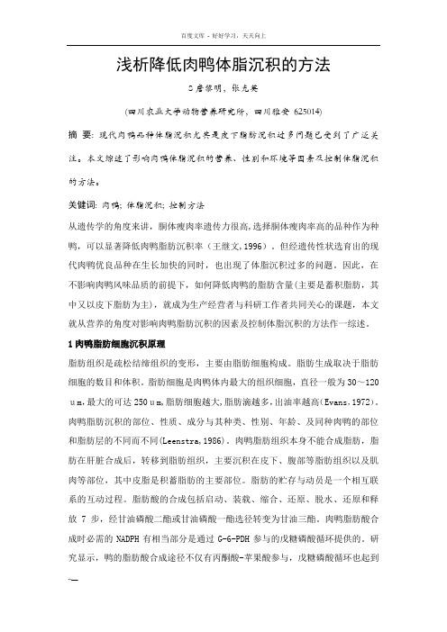 浅析降低肉鸭体脂沉积的方法