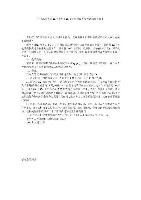 会考成绩查询2017贵州【2018年贵州公务员考试成绩查询】