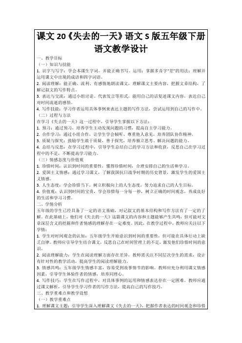 课文20《失去的一天》语文S版五年级下册语文教学设计