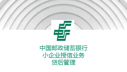 邮储银行贷后检查讲义