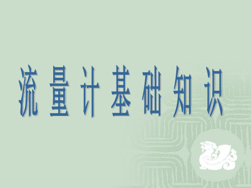 流量计课件资料.