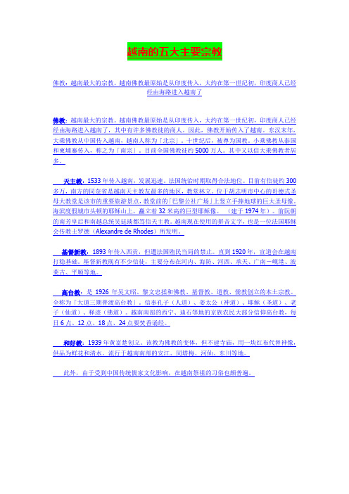 越南的五大主要宗教