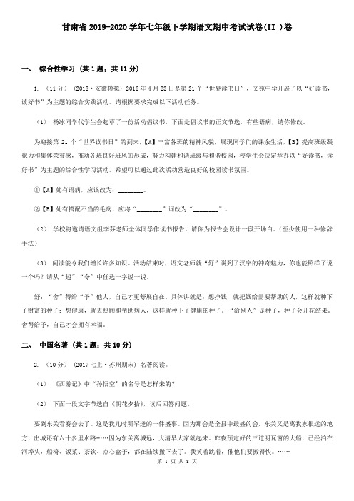 甘肃省2019-2020学年七年级下学期语文期中考试试卷(II )卷