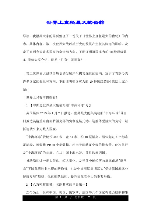 世界上直径最大的齿轮