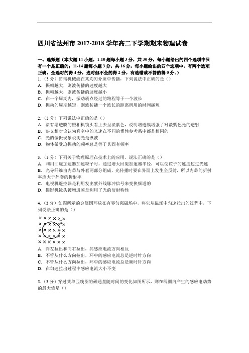 四川省达州市2017-2018学年高二下学期期末物理试卷 Word版含解析