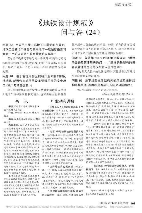 _地铁设计规范_问与答_24_