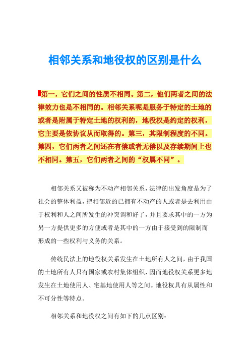 相邻关系和地役权的区别是什么