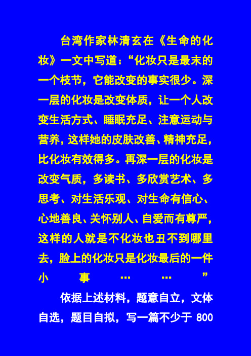 作文生命的化妆