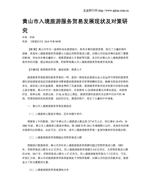 黄山市入境旅游服务贸易发展现状及对策研究