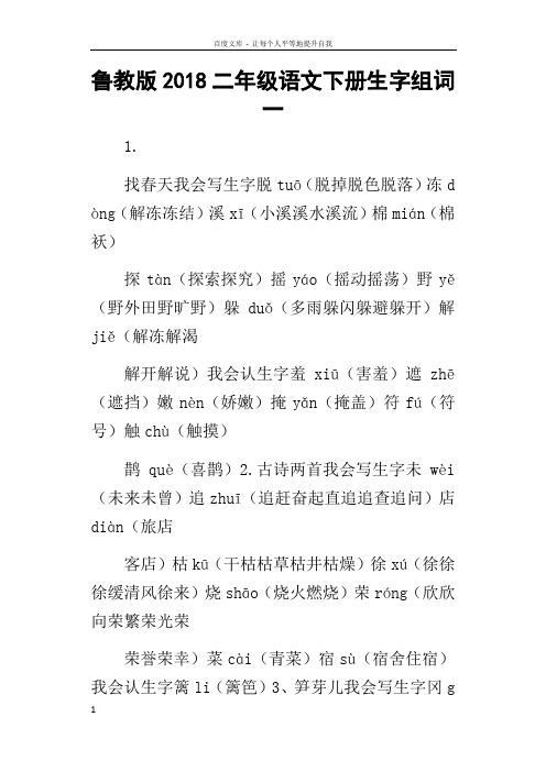 鲁教版2018二年级语文下册生字组词一