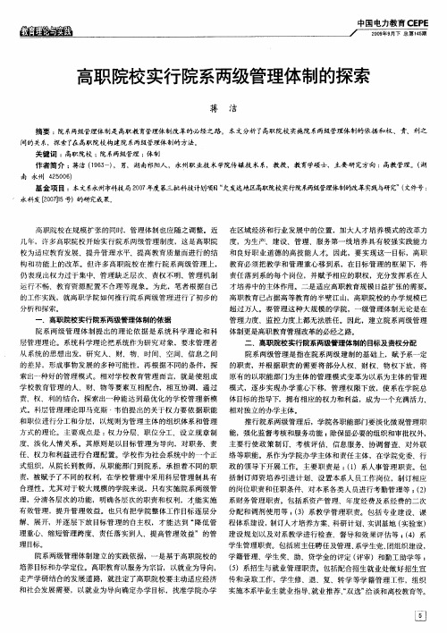 高职院校实行院系两级管理体制的探索