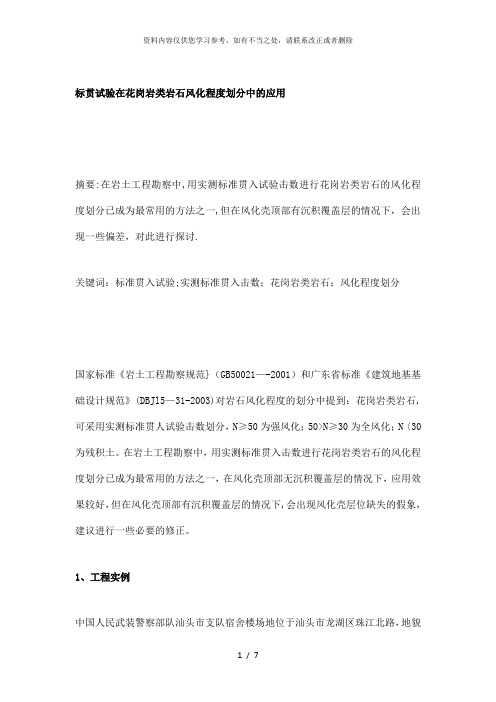 【精品】标贯试验在花岗岩类岩石风化程度划分中的应用1