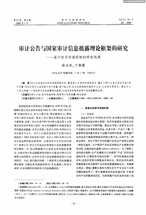 审计公告与国家审计信息披露理论框架的研究——基于信号传递机制的研究视角