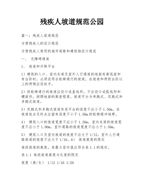 残疾人坡道规范公园