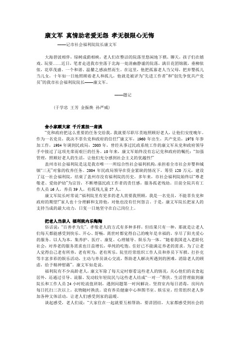 康文军 真情助老爱无怨 孝无极限心无悔