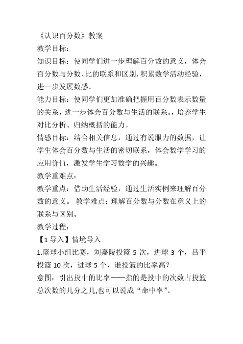 冀教版六年级上册数学《认识百分数》教案